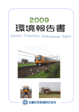 環境報告書2009 - 近鉄グループホールディングス