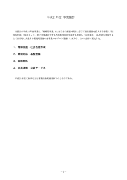 平成21年度 事業報告