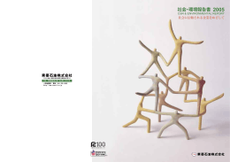 2005年度社会・環境報告書