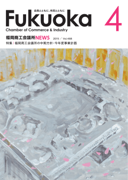 2015年4月号 - 福岡商工会議所