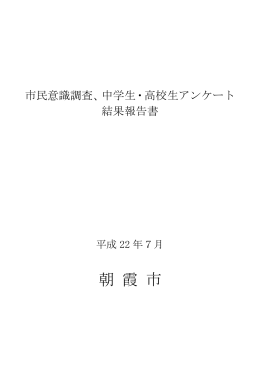市民意識調査、中学生・高校生アンケート結果報告書