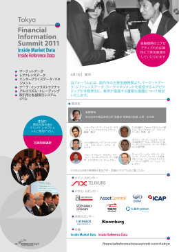 financialinformationsummit.com/tokyo 当フォーラムには、国内外の