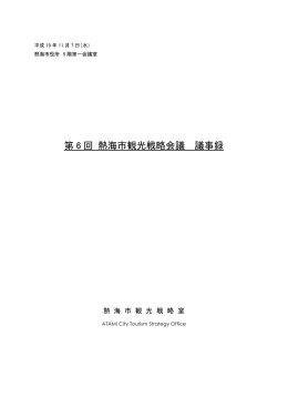 第 6 回 熱海市観光戦略会議 議事録