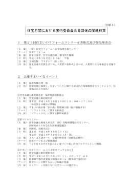 住宅月間における実行委員会会員団体の関連行事