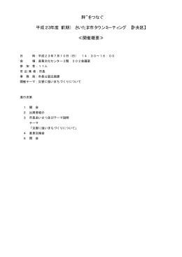 絆 をつなぐ 平成23年度（前期） さいたま市タウンミーティング 【中央区