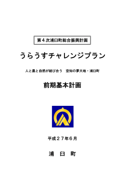 うらうすチャレンジプラン