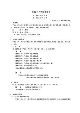 平成21年度事業報告 - 社団法人・公営交通事業協会
