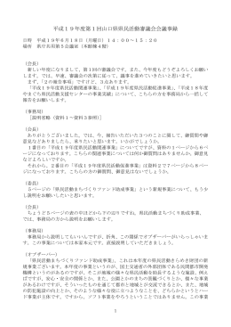 平成19年度第1回県民活動審議会議事録 (PDF : 31KB)
