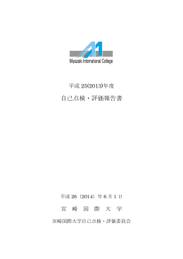 平成25(2013)年度自己点検・評価報告書