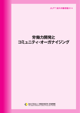 PDF：1.6MB - 労働政策研究・研修機構