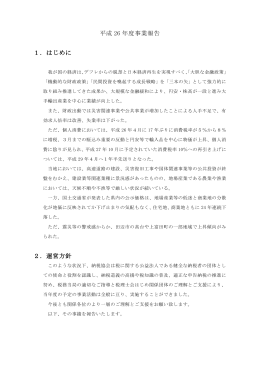 平成 26 年度事業報告 1．はじめに 2．運営方針