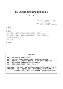 第10回千葉県県民活動促進事業運営委員会