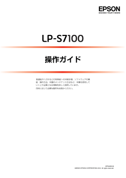 EPSON LP-S7100 操作ガイド