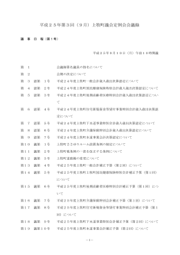 平成25年第3回（9月）上牧町議会定例会会議録