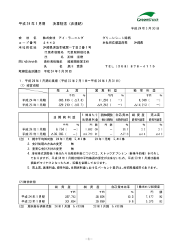 平成 24 年 1 月期 決算短信（非連結）