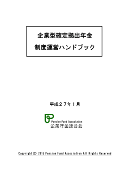 企業型確定拠出年金制度運営ハンドブック (PDF形式