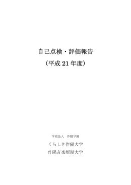 自己点検・評価報告 （平成 21 年度）