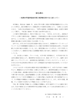 はじめに - 女子美術大学