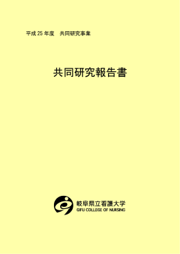 共同研究報告書 - 岐阜県立看護大学