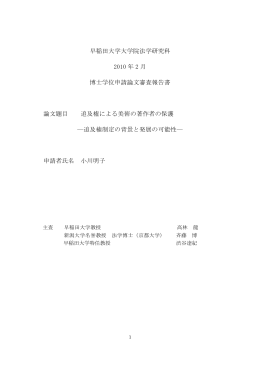 早稲田大学大学院法学研究科 2010 年 2 月 博士学位申請論文審査