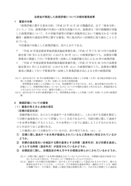 法務省が実施した政策評価についての個別審査結果 1 審査の