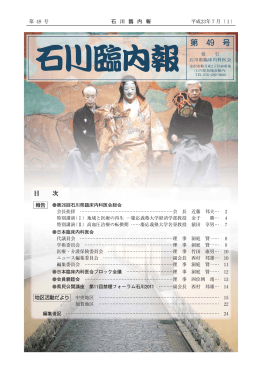 石川臨内報 第49号（平成23年7月） - 石川県臨床内科医会