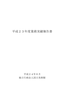 平成23年度業務実績報告書