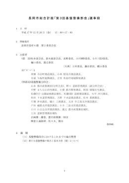 長岡市総合計画「第3回基盤整備部会」議事録