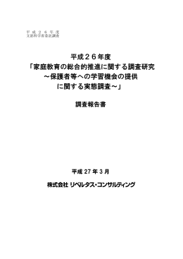 家庭教育の総合的推進に関する調査研究 ～保護者等への学習機会の