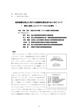 ラウンドテーブル - 環境的に持続可能な交通(EST)