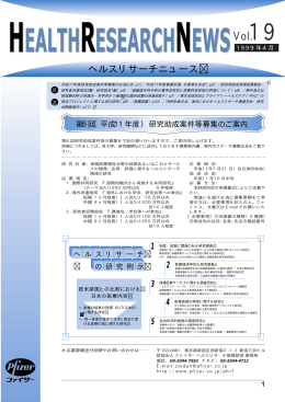 テキストのみ - 公益財団法人ファイザーヘルスリサーチ振興財団