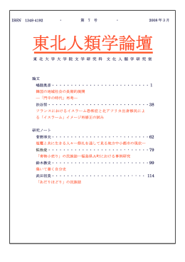 東北人類学論壇 - Faculty of Arts and Letters