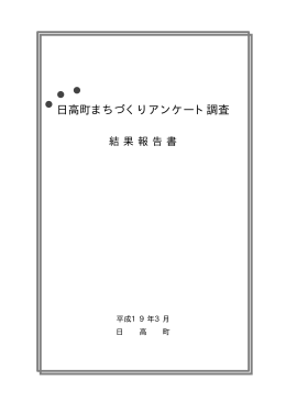 日高町まちづくりアンケート調査結果報告書