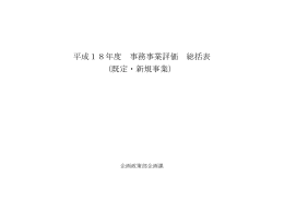 平成18年度 事務事業評価 総括表 (既定・新規事業）
