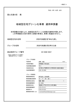 地域型住宅グリーン化事業 適用申請書