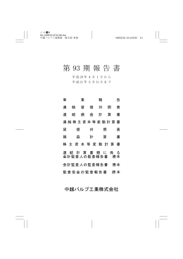 第 93 期報告書 - 中越パルプ工業株式会社