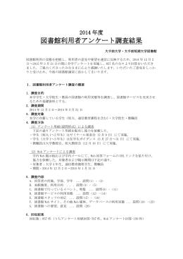 2014（平成26）年度 図書館利用者アンケート調査結果（PDF 328KB）