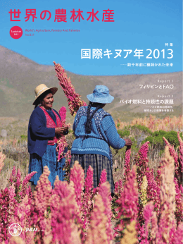 2013年夏号 - 国際農林業協働協会