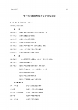 中村尚司教授略歴および研究業績 - 龍谷大学学術機関リポジトリ R-SHIP