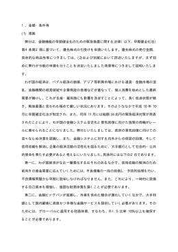 1．金額・条件等 (1) 根拠 弊行は、金融機能の早期健全化のための緊急