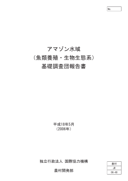 アマゾン水域 （魚類養殖・生物生態系） 基礎調査団報告書