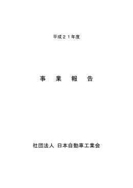 事 業 報 告