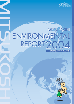 三越 環境レポート 2004