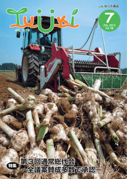 第3回通常総代会 - JAゆうき青森（ゆうき青森農業協同組合）