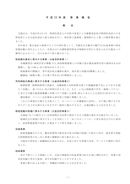 平 成 23 年 度 事 業 報 告