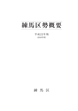 練馬区勢概要 - 練馬区役所