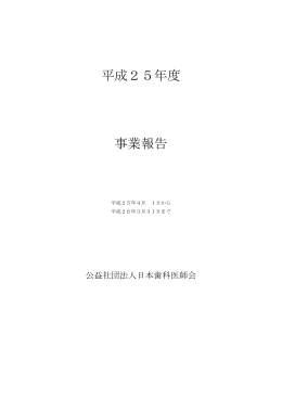 平成25年度 事業報告