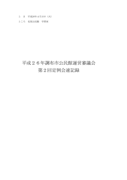 平成26年調布市公民館運営審議会第2回定例会(PDF文書)