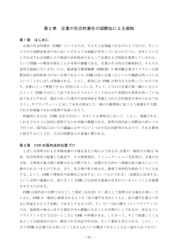 第2章 企業の社会的責任の国際法による規制