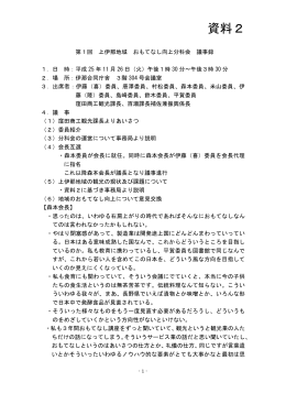 資料2 - 長野県